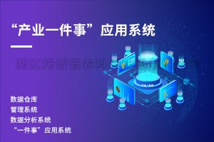 产业一件事应用系统