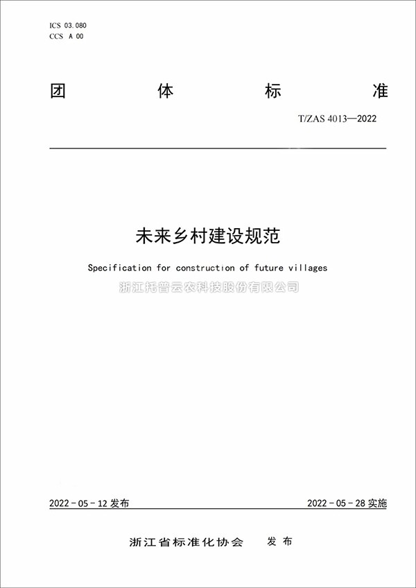 未来乡村建设规范来了！又一团体标准正式发布实施