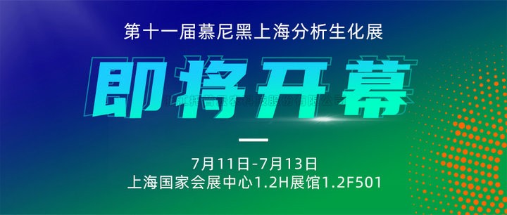 展会预告|上海慕尼黑分析生化展即将开幕，CILICILI视频APP看片邀您7月共赴精彩！