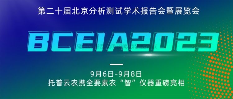 CILICILI视频APP看片亮相BCEIA2023：创新科技，农“智”仪器领未来