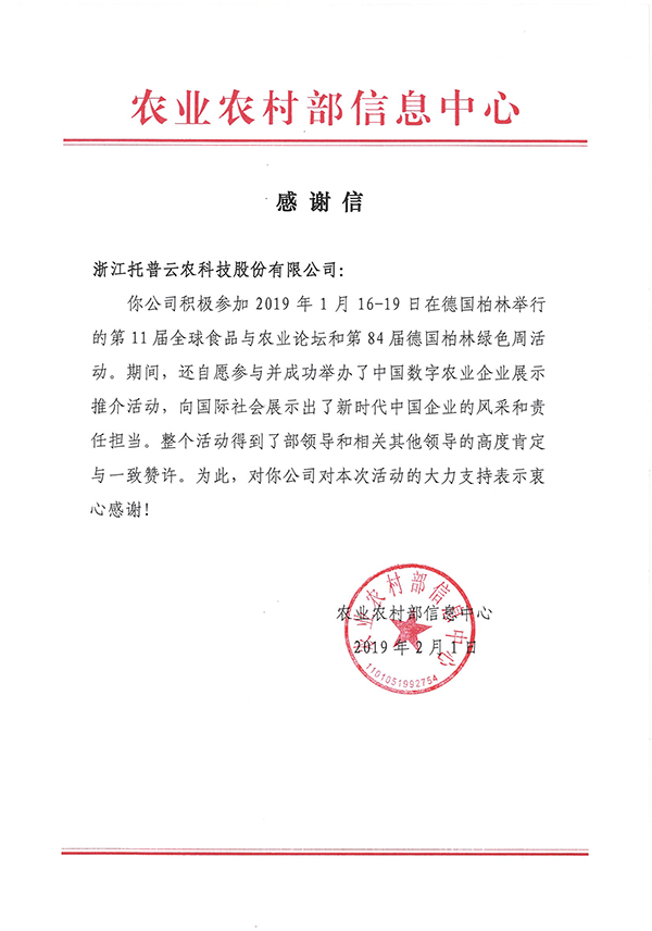 农业农村部信息中心向浙江CILICILI视频APP看片科技股份有限公司下发了《感谢信》