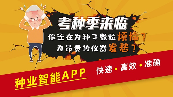 种业智能APP