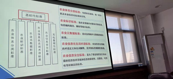 农业信息化标准体系修订工作研讨会