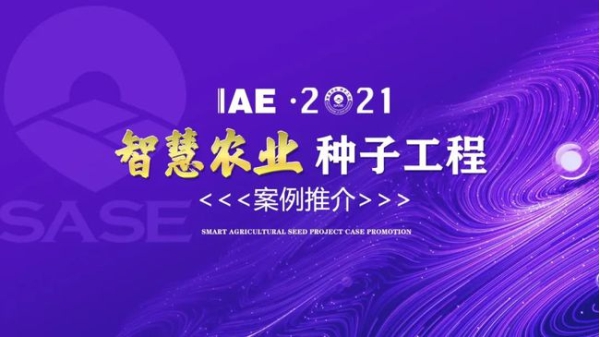 2020智慧农业“黄污CILICILI短视频网址大全工程”典型推介