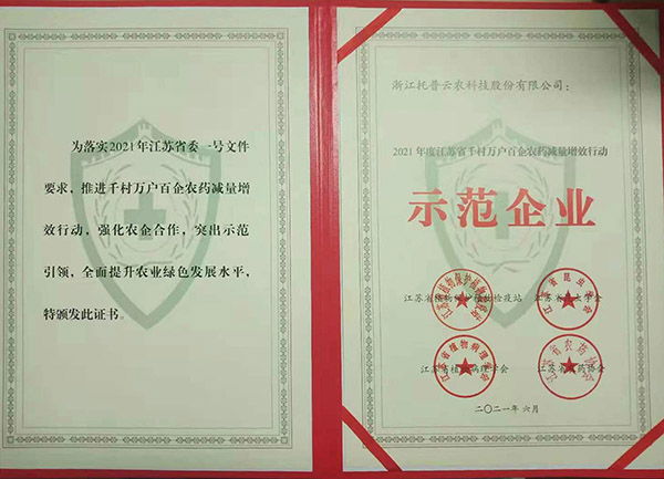 CILICILI视频APP看片获2021年度江苏省千村万户百企农药减量增效行动示范企业