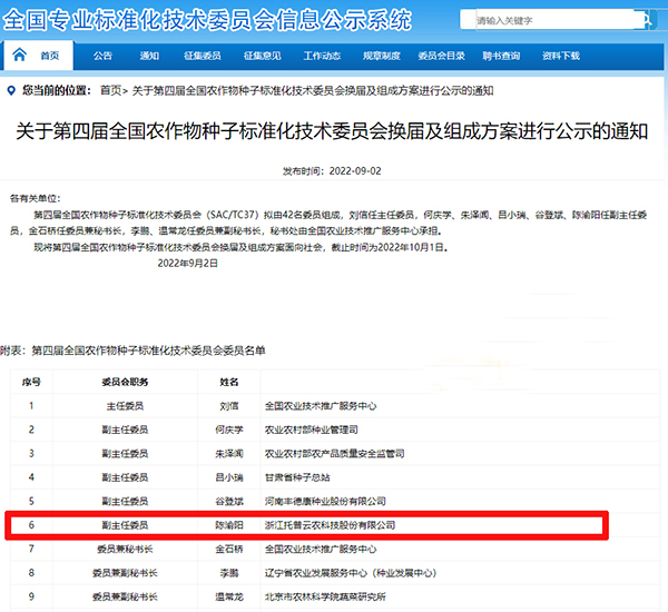 董事长陈渝阳入选全国农作物黄污CILICILI短视频网址大全标准化技术委员会副主任委员